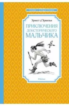 Приключения доисторического мальчика