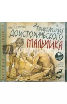 Приключения доисторического мальчика (CDmp3)