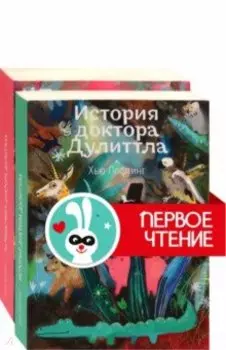 Приключения доктора Дулиттла. Комплект из 2 книг