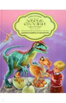 Приключения домашних тапочек. Динозавры в конуре