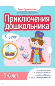 Приключения дошкольника. В цирке. 5-6 лет