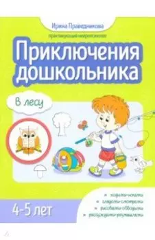 Приключения дошкольника. В лесу. 4-5 лет