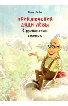 Приключения дяди Лёвы в румынских степях