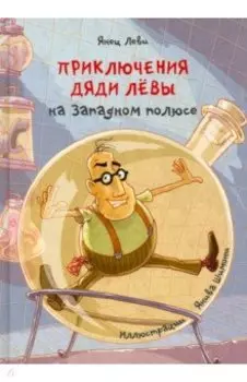 Приключения дяди Лёвы на Западном полюсе