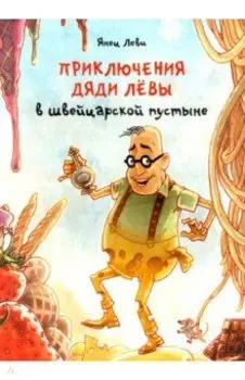 Приключения дяди Лёвы в швейцарской пустыне