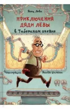 Приключения дяди Лёвы в Тибетском океане