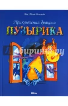 Приключения дракона Пузырика