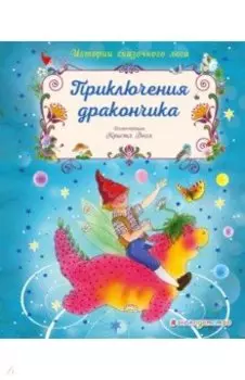 Приключения дракончика