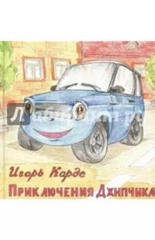 Приключения Джипчика