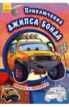 Приключения Джипса Бонда