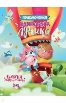 Приключения единорога Лучика