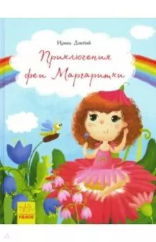 Приключения феи Маргаритки