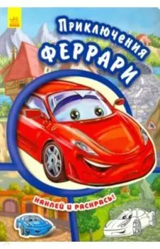 Приключения Феррари