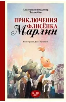 Приключения флисёнка Марлин