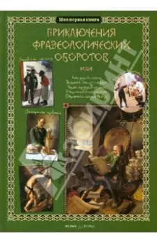 Приключения фразеологических оборотов