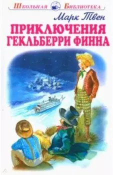 Приключения Гекльберри Финна