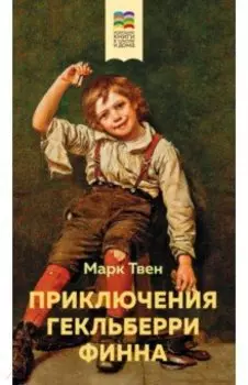 Приключения Гекльберри Финна