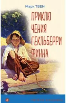 Приключения Гекльберри Финна