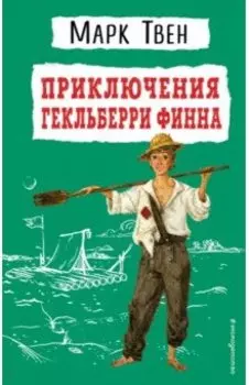 Приключения Гекльберри Финна
