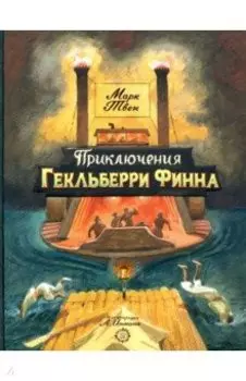 Приключения Гекльберри Финна