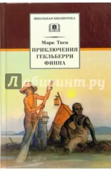 Приключения Гекльберри Финна