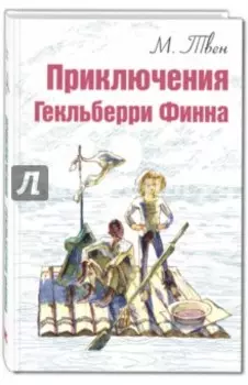 Приключения Гекльберри Финна