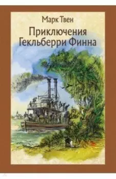 Приключения Гекльберри Финна