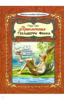 Приключения Гекльберри Финна