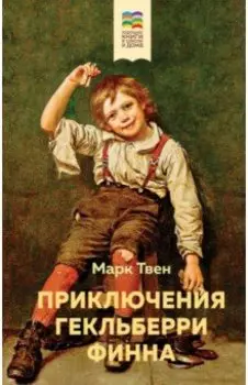 Приключения Гекльберри Финна