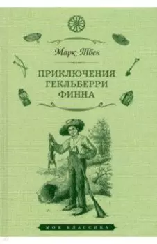 Приключения Гекльберри Финна