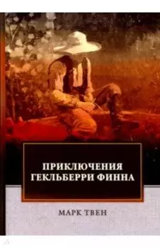 Приключения Гекльберри Финна