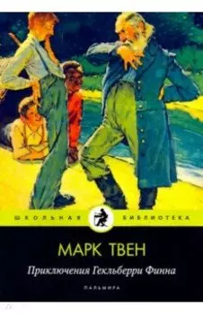 Приключения Гекльберри Финна