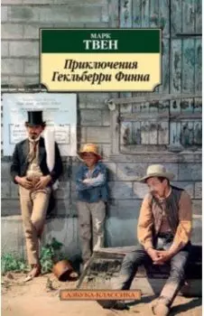 Приключения Гекльберри Финна