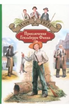 Приключения Гекльберри Финна
