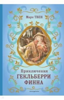 Приключения Гекльберри Финна