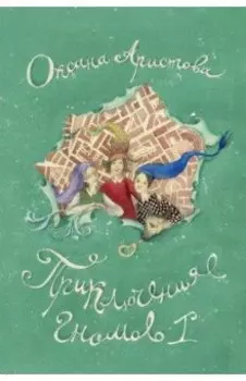 Приключения гномов I