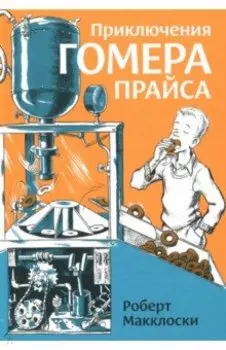 Приключения Гомера Прайса