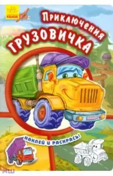 Приключения грузовичка