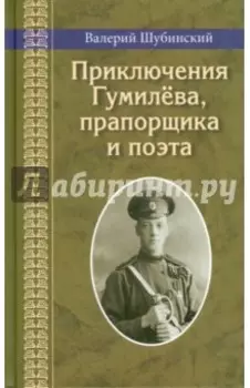 Приключения Гумилёва, прапорщика и поэта