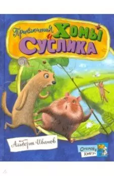 Приключения Хомы и Суслика