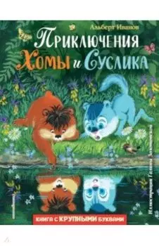 Приключения Хомы и Суслика
