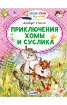 Приключения Хомы и Суслика