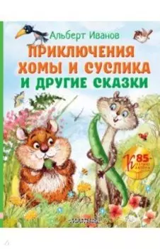 Приключения Хомы и Суслика и другие сказки