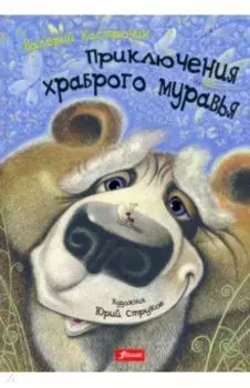 Приключения храброго муравья