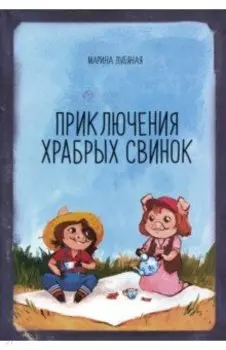 Приключения храбрых свинок