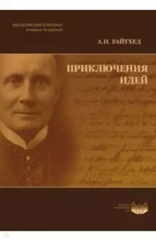 Приключения идей
