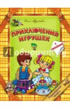 Приключения игрушек