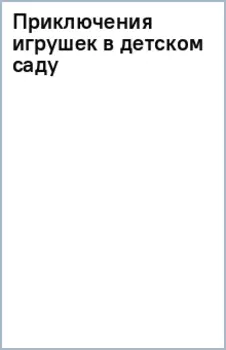 Приключения игрушек в детском саду