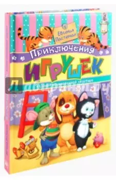 Приключения игрушек в самой обыкновенной квартире