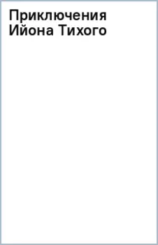 Приключения Ийона Тихого